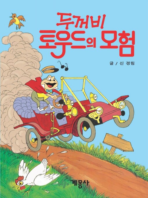 Title details for 두꺼비 토우드의 모험 by 계몽사 - Available